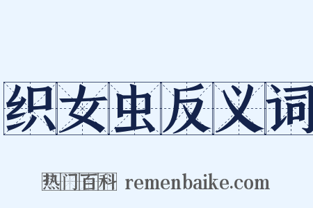 织女虫反义词是什么意思的图片